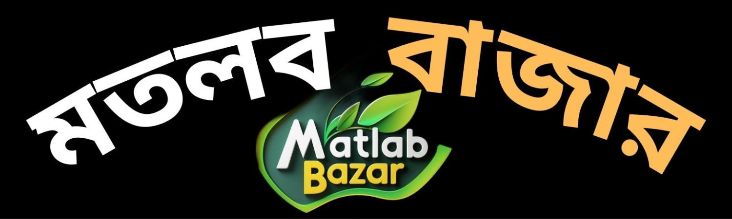 মতলব বাজার/Matlab Bazar